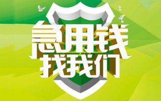 成都短期民间借贷当天放款-成都短期民间小额借贷-成都短期民间大额借贷