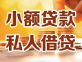 成都短期小额私人借贷-成都短期民间借贷个人放款-成都短期小额贷款