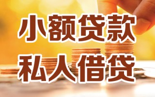 成都短期小额私人借贷-成都短期民间借贷个人放款-成都短期小额贷款