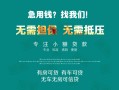 成都短期私借短借-成都短期贷款只要身份证贷款-成都短期民间私借