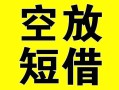 成都短期借贷-成都短期私人私借-成都短期地区短借