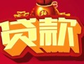 成都短期借钱急用-成都短期短借当天借钱-成都短期身份证正规贷款