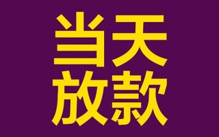 成都短期私人工程贷款-成都短期借贷-成都短期信用贷款网