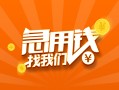 成都短期信用贷款哪家好-成都短期短借私人-成都短期私借空放免费上门