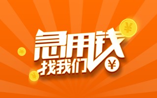 成都短期信用贷款哪家好-成都短期短借私人-成都短期私借空放免费上门