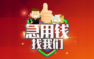 成都短期借钱借款-成都短期快速借私借-成都短期用身份证借私借