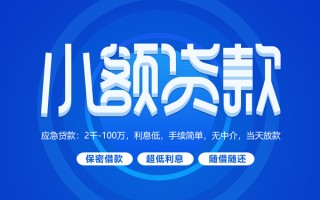 成都短期小额贷款当天放款-成都短期本地私借-成都短期个人贷款联系电话