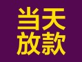 成都短期有没有私人放款的-成都短期空放借钱-成都短期空放