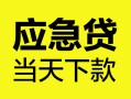 成都短期身份证正规贷款-成都短期贷款信用贷款-成都短期线下贷款