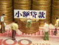 成都短期民间私借-成都短期个人借贷好吗-成都短期个人信用贷款