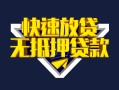 成都短期快速借钱-成都短期私借空放免费上门-成都短期无抵押小额贷款