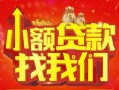 成都短期空放24小时上门放款-成都短期哪里可以借钱-成都短期民间借贷联系方式