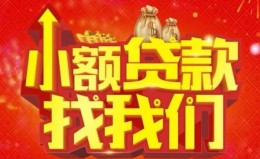 成都短期空放24小时上门放款-成都短期哪里可以借钱-成都短期民间借贷联系方式