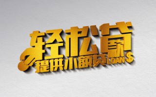 成都短期借款短借-成都短期私人空放借钱-成都短期小额信用贷款