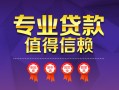 成都短期小额信用贷款-成都短期私人借贷私借-成都短期地区公积金信用贷款