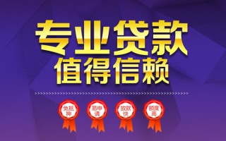 成都短期小额信用贷款-成都短期私人借贷私借-成都短期地区公积金信用贷款