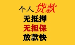 成都短期民间借贷私人放款-成都短期私人身份证借私借-成都短期短借短拆
