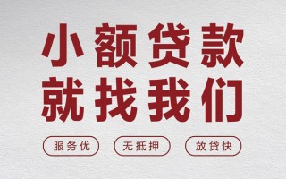 成都短期个人借贷放款-成都短期私借短借-成都短期私人借钱电话