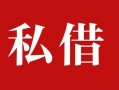 成都短期私人借贷私借-成都短期抵押贷款-成都短期信用贷款
