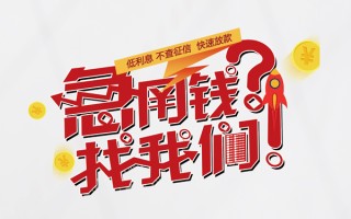 成都短期无抵押贷款-成都短期贷款信用贷款-成都短期民间私借