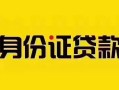 成都短期短借急用钱-成都短期民间短借-成都短期短借空放