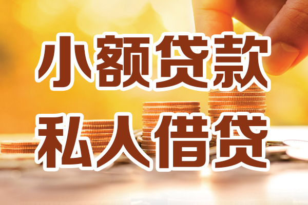 成都短期小额私人借贷-成都短期民间借贷个人放款-成都短期小额贷款-第1张图片-成都私人借钱服务中心