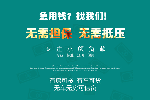 成都短期私借短借-成都短期贷款只要身份证贷款-成都短期民间私借-第1张图片-成都私人借钱服务中心