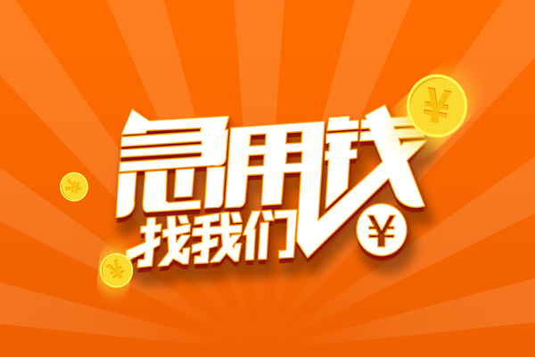 成都短期信用贷款哪家好-成都短期短借私人-成都短期私借空放免费上门-第1张图片-成都私人借钱服务中心