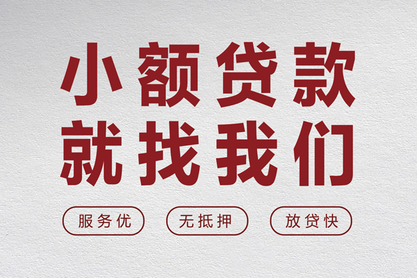成都短期个人借贷放款-成都短期私借短借-成都短期私人借钱电话-第1张图片-成都私人借钱服务中心