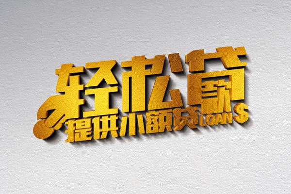成都短期借款短借-成都短期私人空放借钱-成都短期小额信用贷款-第1张图片-成都私人借钱服务中心