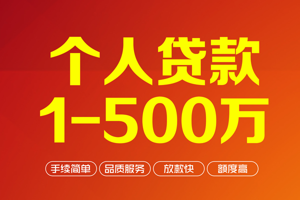 成都短期个人信用贷款-成都短期个人借钱怎么收费-成都短期私人借贷电话号码-第1张图片-成都私人借钱服务中心