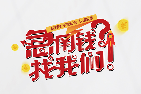 成都短期无抵押贷款-成都短期贷款信用贷款-成都短期民间私借-第1张图片-成都私人借钱服务中心