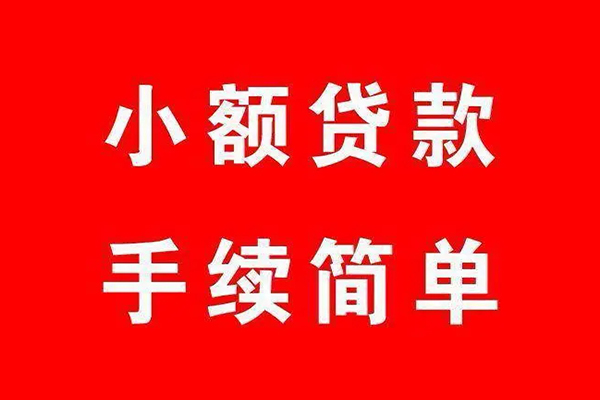 成都短期个人贷款小额贷款-成都短期贷款无抵押-成都短期小额贷款当天放款-第1张图片-成都私人借钱服务中心