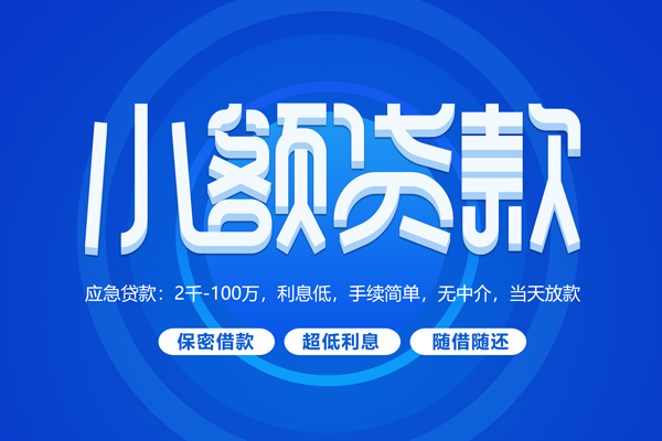 成都短期小额贷款当天放款-成都短期本地私借-成都短期个人贷款联系电话-第1张图片-成都私人借钱服务中心 成都短期小额贷款当天放款-成都短期本地私借-成都短期个人贷款联系电话-第1张图片-成都私人借钱服务中心